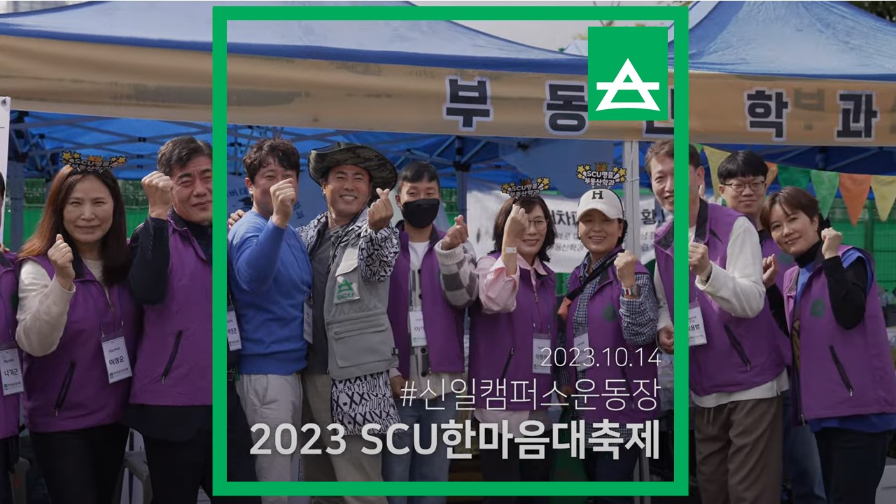 SCU 한마음대축제 - 영상보러가기